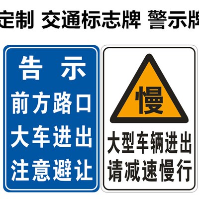 交通标志牌 道路施工警示牌 指示牌铝牌大货车出入标识牌支持定制