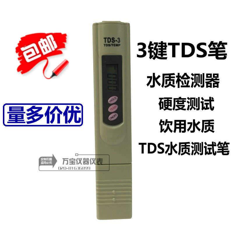 TDS水质测试笔饮用水质检测笔测水质笔水质检测器硬度测试