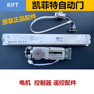 凯菲特KIFT自动门机组电动感应门控制器KT-125A马达电机KT-125B