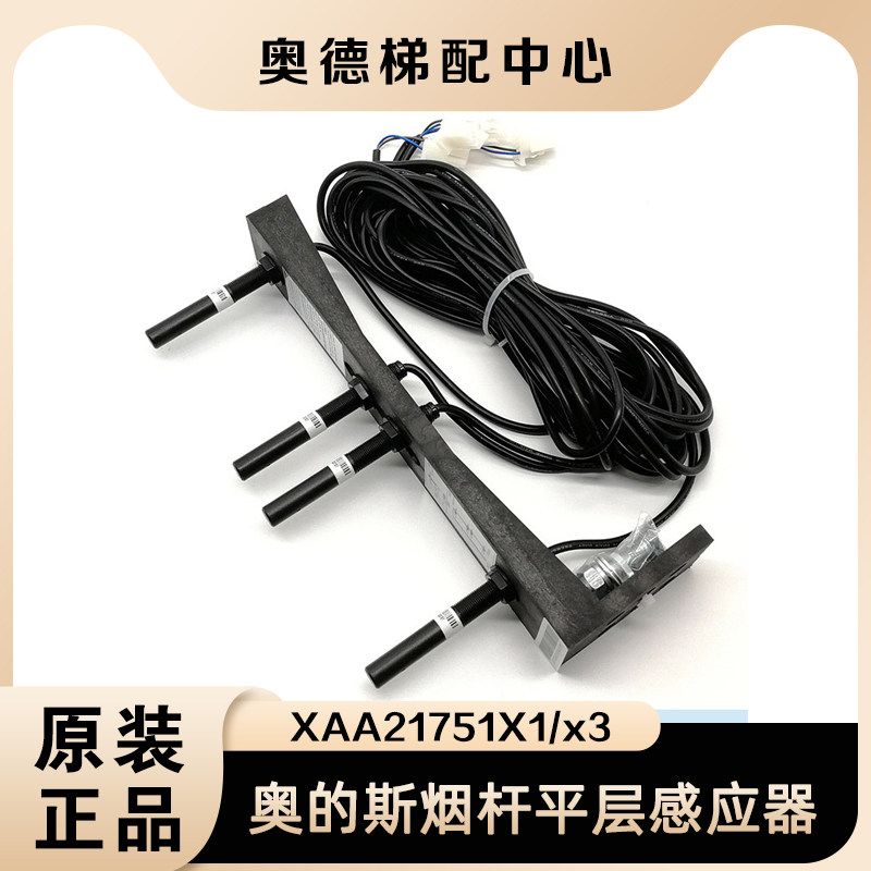 奥的斯电梯平层感应器XAA21751X1/3整套烟杆磁开关HAA29505AA1/2