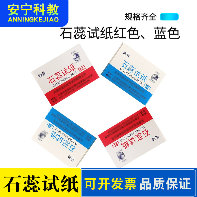 石蕊试纸 气体酸碱性检测初中高中化学实验试纸教学仪器厂家直销 - 实物图