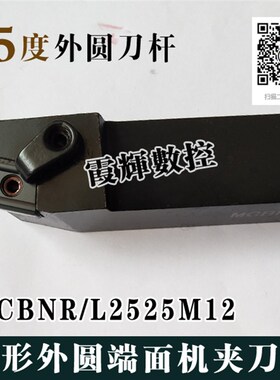 数控车刀杆 75度外圆刀杆 MCBNR2020K12/MCBNL2525M12 车床车刀杆