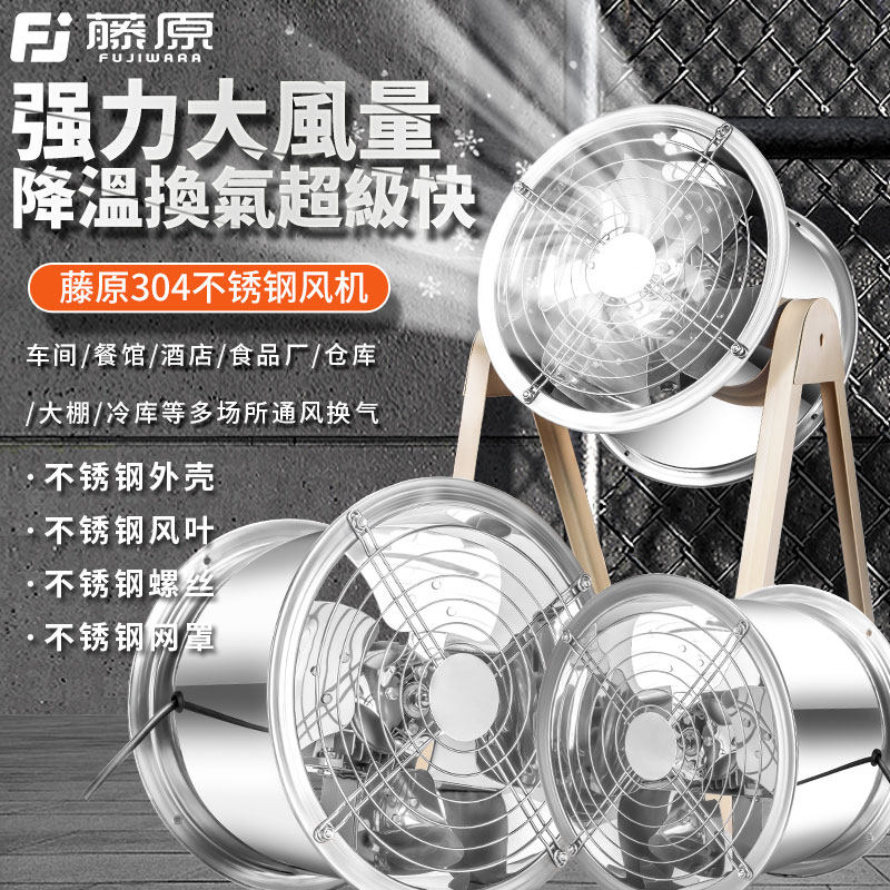 藤原304不锈钢轴流风机强力排气扇380v工业耐高温220v管道排风扇