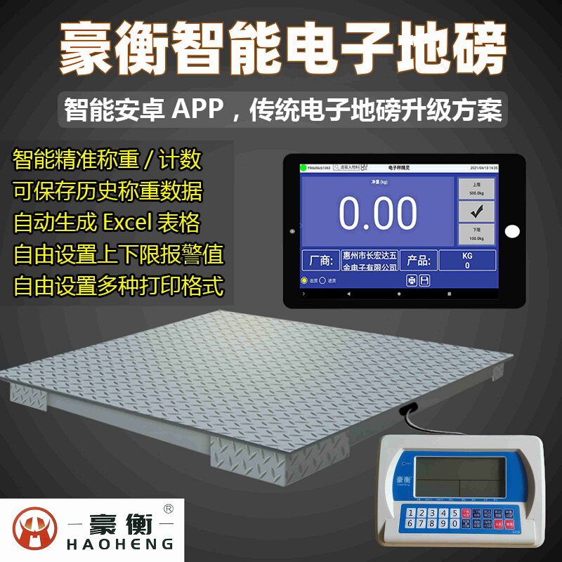 豪衡智能多功能地磅平板无线连接不干胶打印一二维码三色灯报警秤