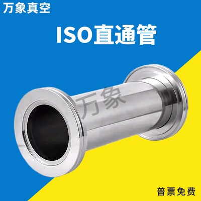 ISO-K真空直通管件等径真空管不锈钢非标订做ISO80/ISO100/ISO160