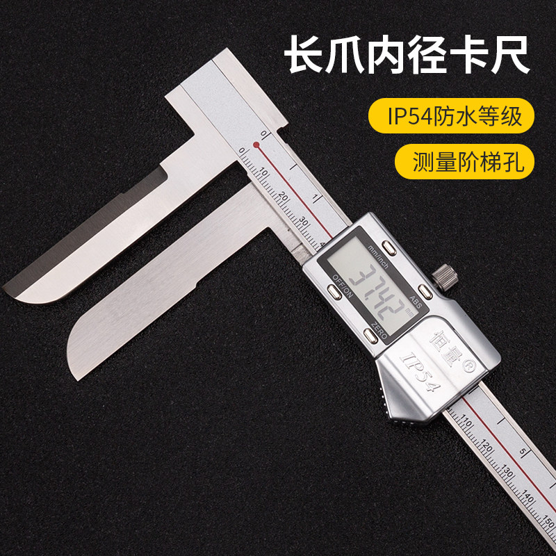 (上海恒量)长爪内径数显卡尺150-200-300mm电子内测内径测量尺
