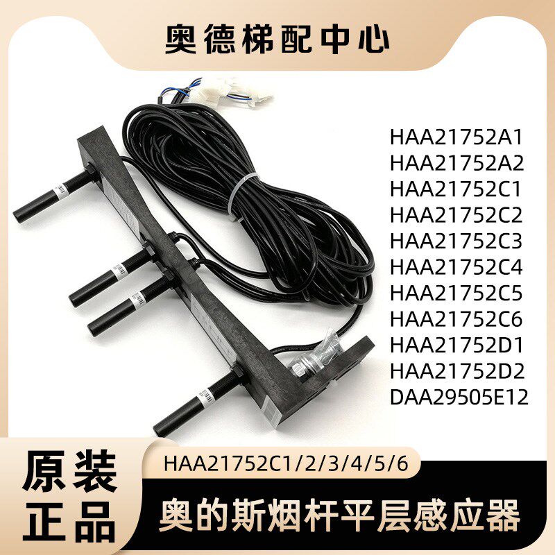奥的斯电梯平层感应器磁开关XAA21751X1/3 HAA21752C1/2/3456烟杆