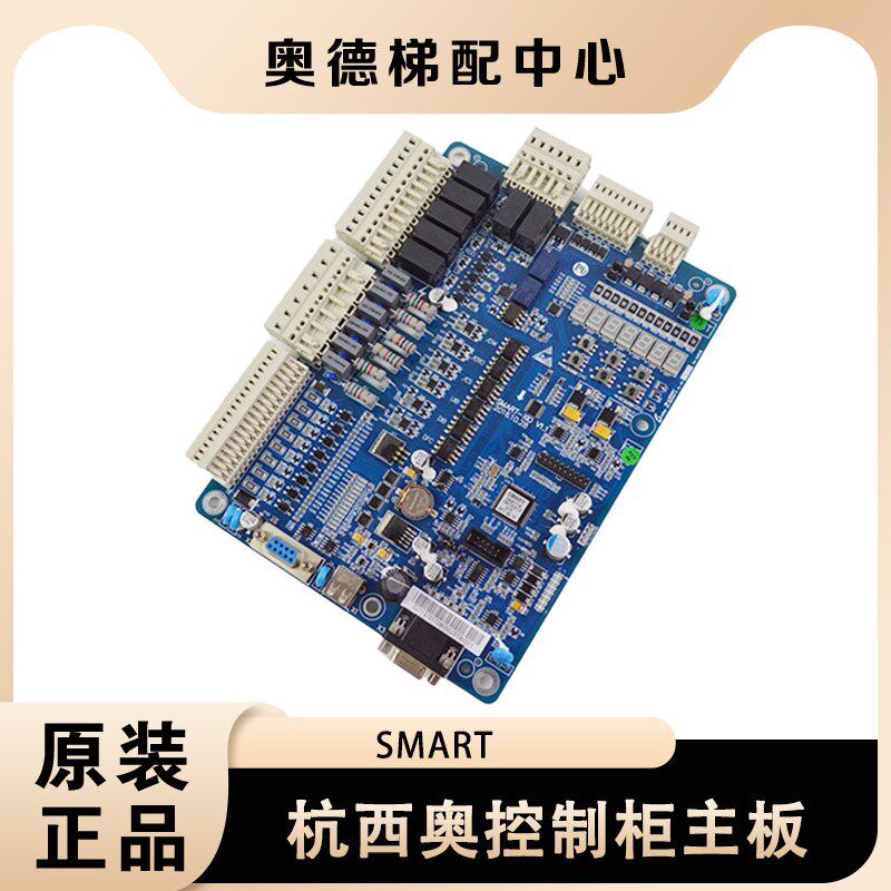 杭州西奥/速捷/西子科技电梯配件 原装全新一体化控制柜SMART主板