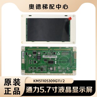适用通力5.7寸横显黑屏液晶显示板KM51105309G11/G12带喇叭到站钟