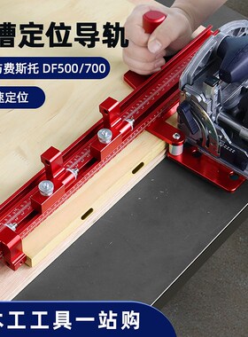 木工具适用于DF500/700木榫开榫机板材拼板连接开槽打孔定位导向