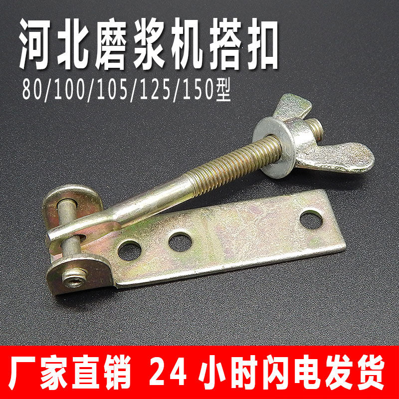 河北沧州沧县铁狮豆浆机磨浆机搭扣浆渣自分离豆腐机配件扣子锁扣