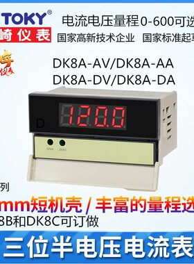 TOKY东崎DK8A-AA100/50/200 DK8A-AV600 DK8A-DA/DV电流表电压表