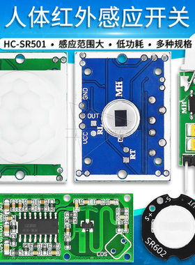 HC-SR501人体红外感应模块延时感测器热释电监视器楼道智能感应开