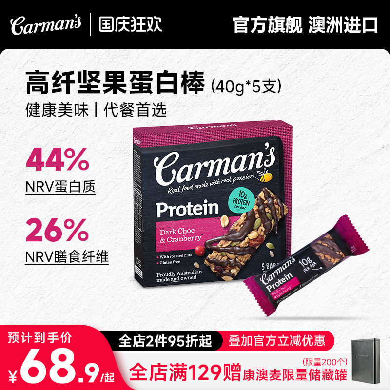 Carman's康澳麦高纤坚果蛋白棒可可乳清代餐澳洲进口零食能量饼干