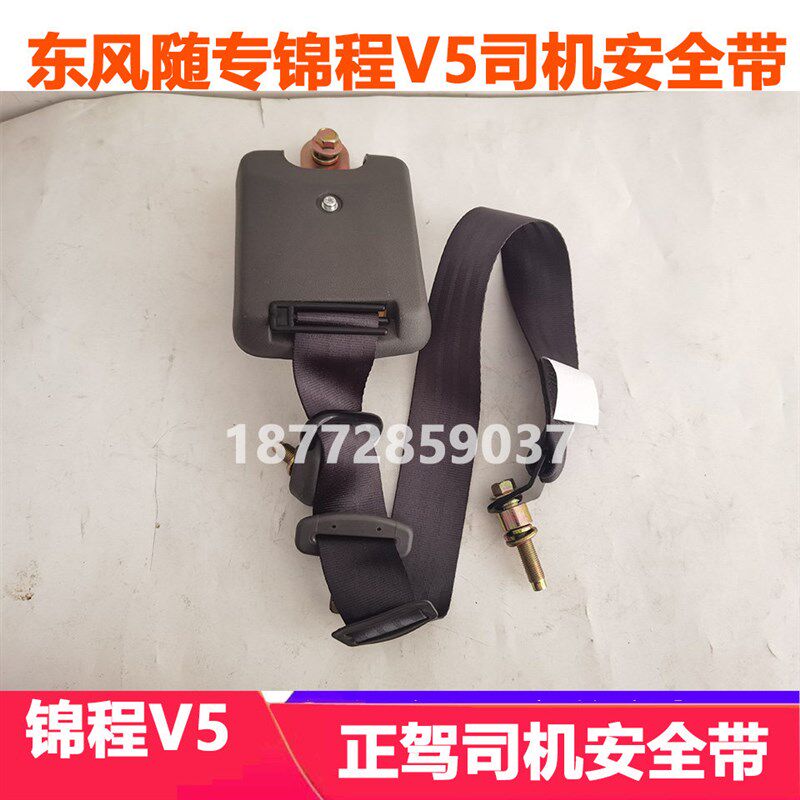 适配东风随专锦程V5醒狮驾驶室司机安全带总成正驾侧安全带总成配