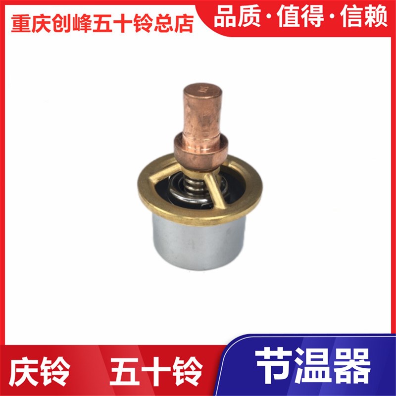 五十铃发动机节温器 原厂庆铃VC46 VC61配件