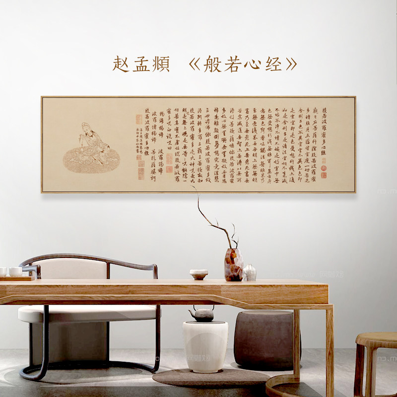 水墨宣言 赵孟頫行书般若波罗蜜多心经书法装饰画茶室挂画禅意画