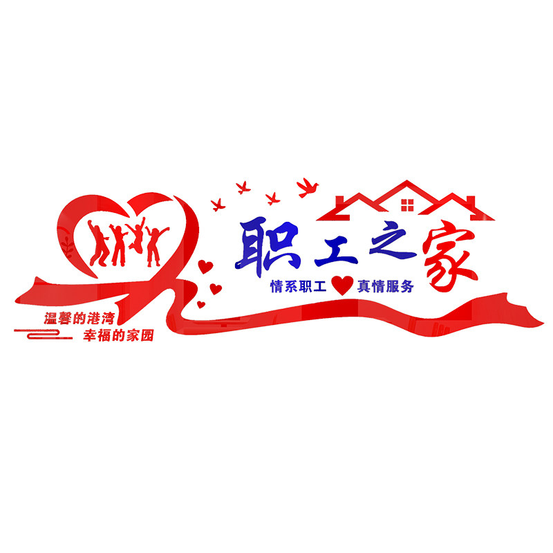 员工活动休息室装饰小工会职工之家文化墙贴布置标语背景墙面贴纸