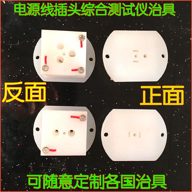 电源线插头综合测试机插座插排各国国标非标定制治具配件新品包邮