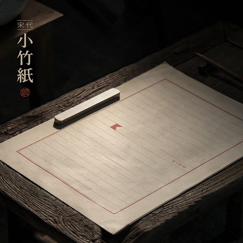 问心堂宋代小竹纸书法创作临摹纸手工朱丝栏印刷书法纸水竹纸加厚