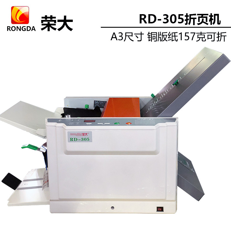 A3荣大305全自动铜版纸折页机297高速电动折纸机折痕机叠纸对折机