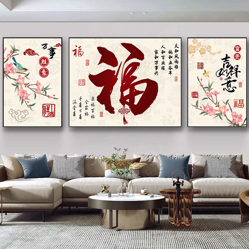 新中式客厅装饰画福禄满堂沙发背景墙挂画高档福字三联画大气壁画
