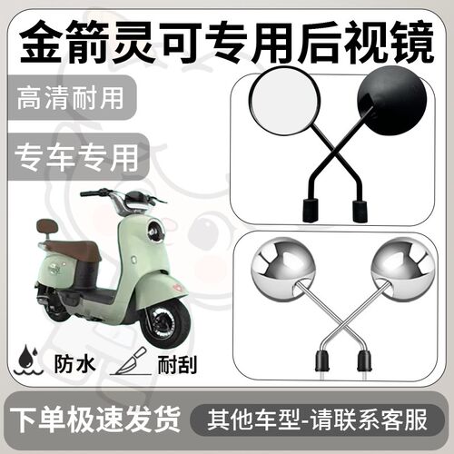 得着适用于金箭灵可后视镜电动车反光镜通用型配饰倒车镜改装配件