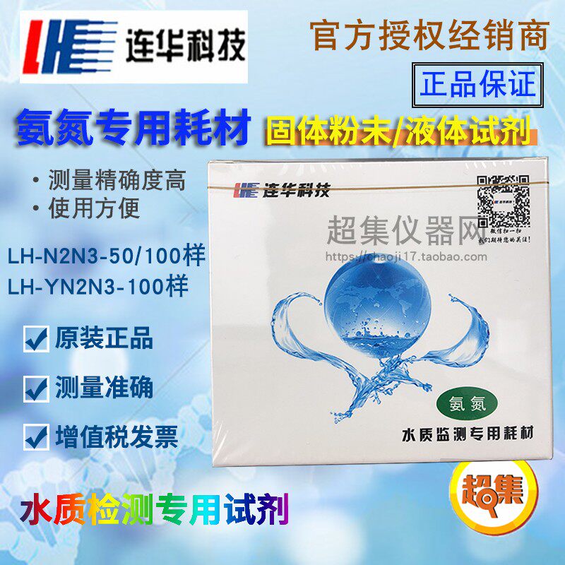 连华科技氨氮专用耗材试剂LH-N2N3-50/100样 检测水质YN2N3药剂盒