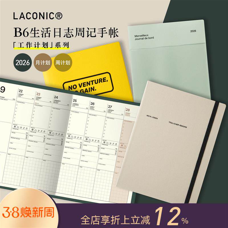 【2026年】LACONIC生活日志周计划手帐B6日程管理笔记本