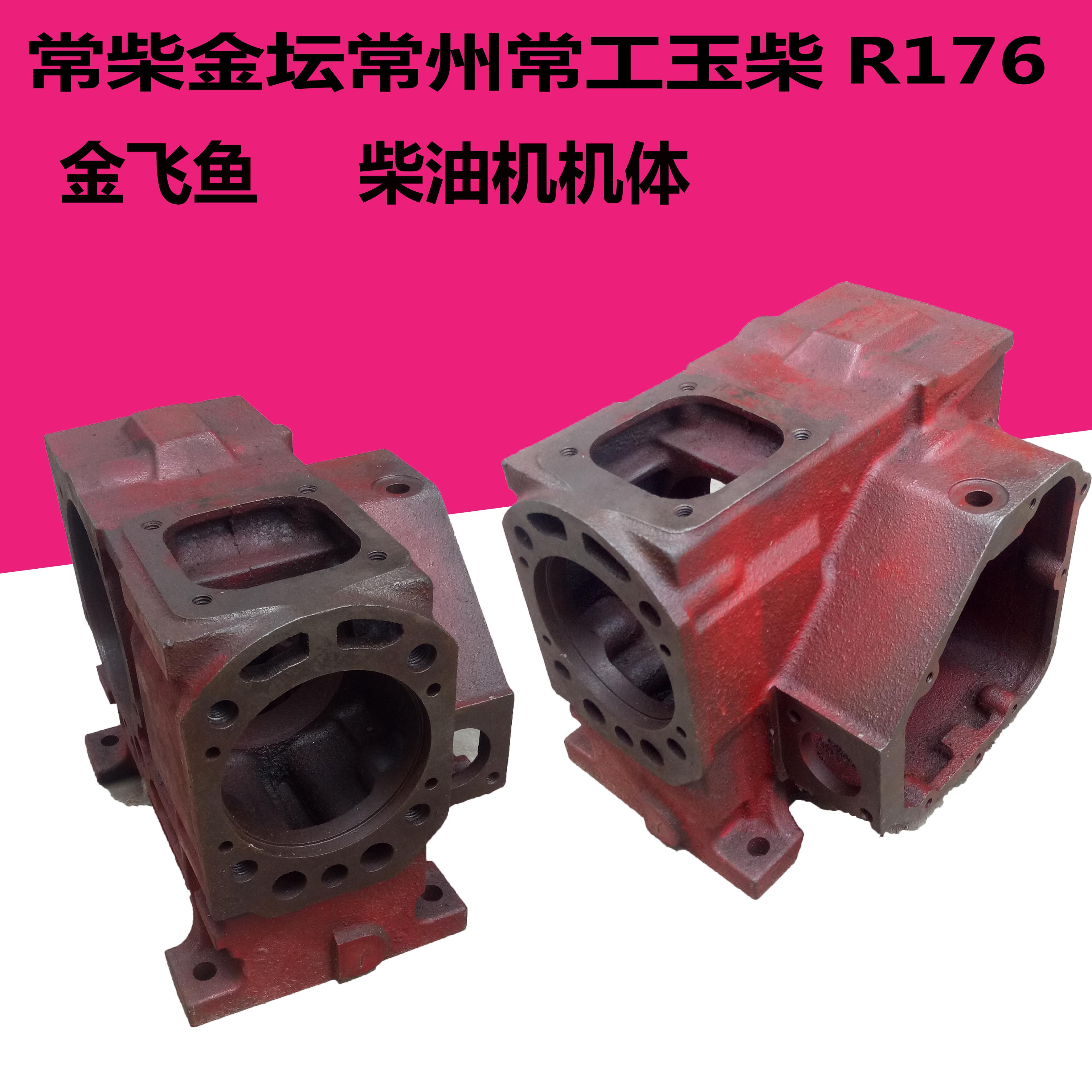 江动/常工//常柴/金飞鱼/R176单杠水冷柴油机配件 机体机壳 缸体