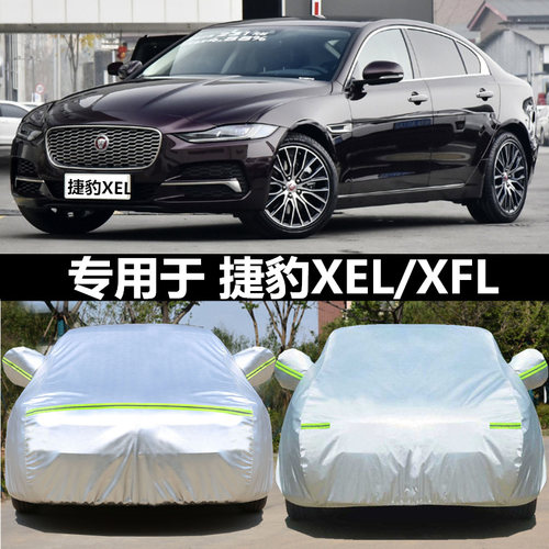 适用于捷豹XEL车衣XFL车罩25款专G用加厚防晒防雨隔热遮阳四季车