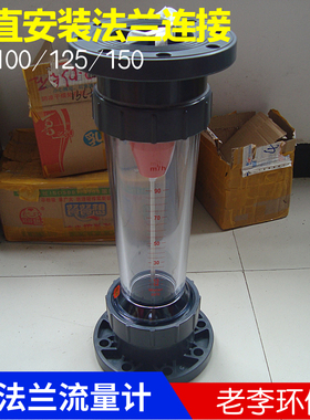 法兰式LFS100/125/150浮子流量计LZB塑料管道式液体水转子流量计