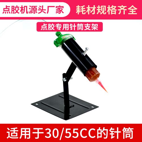 点胶机配件 针筒支架 点胶针筒支架 30/55CC针筒专用点胶支架固定