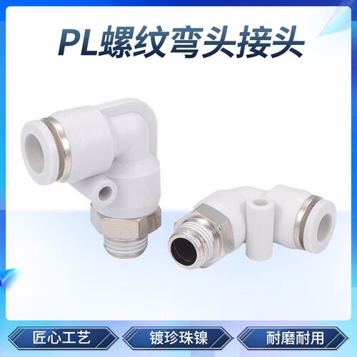 白色气管快速接头 螺纹弯头快插气动接头 PL6-02/8-02/10/12mm