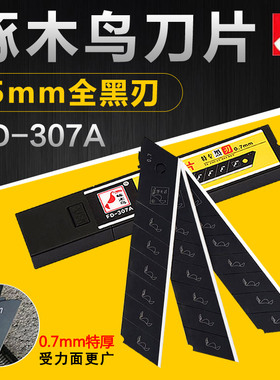 啄木鸟美工刀片307A全黑刃加大号25mm加厚0.7mm重型工业切割刀片