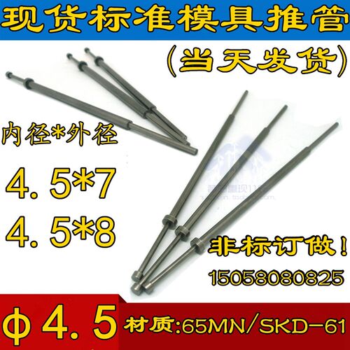 SKD-61 65MN推管 司筒 模具推管 司筒针 顶针 推杆 内径=4.5