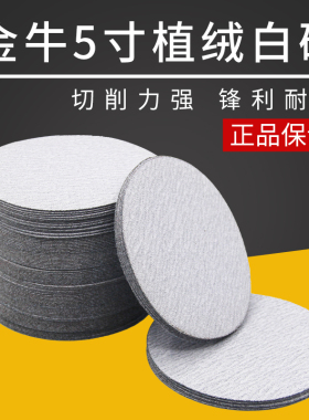 金牛植绒砂纸片2寸4寸5寸7寸9寸气磨机圆形干磨白砂纸抛光打磨片