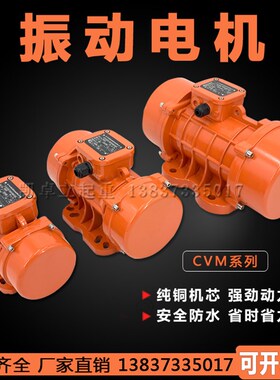 单相三相工业振动电机CVM MVE60100 200 300 400 500 700震动马达