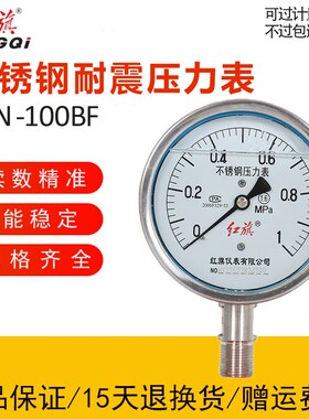 厂家直销红旗仪表不锈钢抗震压力Y-100BFZ耐高温耐酸碱YTN-100BF
