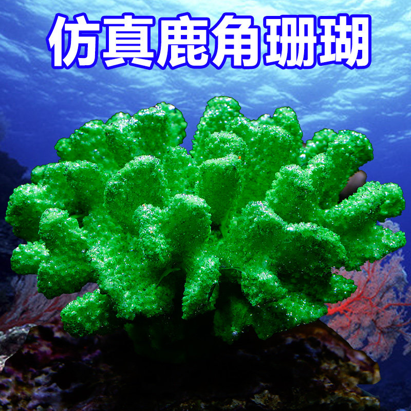 仿真鹿角珊瑚鱼缸造景装饰珊瑚树 珊瑚丛 水族箱装饰鱼缸布景