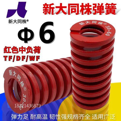 新大同弹簧 大同 模具弹簧 新大同株弹簧 TM红色弹簧6*15-60