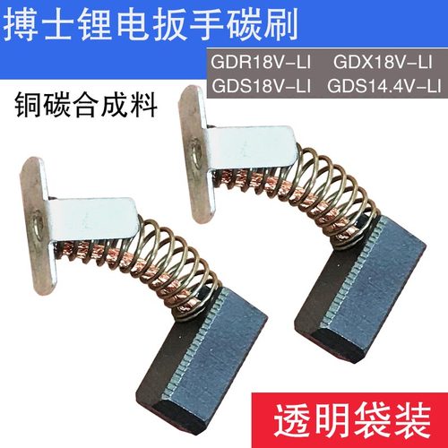 搏士世博锂电扳手电动扳手碳刷GDR18V GDX18V GDS18 GDS14.4V