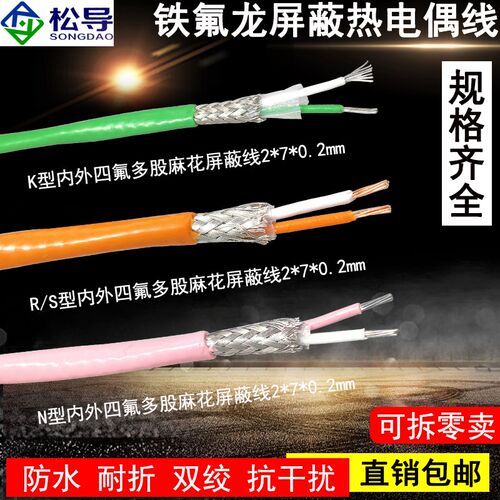 N型补偿导线K型精密I级高温双绞铁氟龙屏蔽热电偶线S型T型2*7*0.2