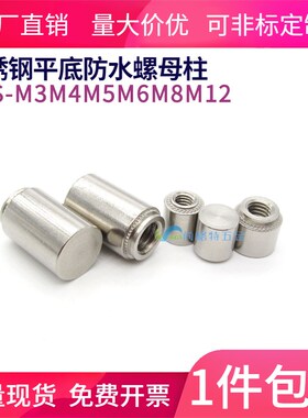 包邮不锈钢平底防水螺母柱无台阶压铆密封螺柱BSS-M3M4M5M6M8M12
