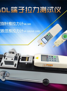 ADL端子拉力测试仪线束拉力试验机配置指针数显推拉力计500-1000N