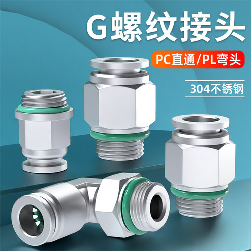 304不锈钢气管快速接头G螺纹气动快插直通PC8-02弯头PL4-01/10-03