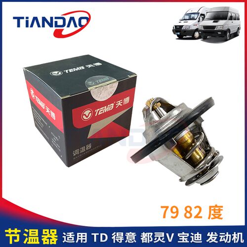 南京依维柯 得意 都灵V 宝迪 威尼斯 发动机 节温器 79C 82C