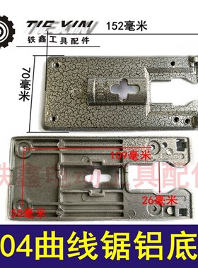 铁鑫电动工具配件 曲线锯配件 4304曲线锯铝底板 65曲线锯 00664
