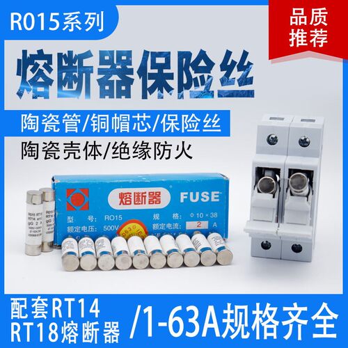 R015 (RT18)圆筒帽型熔断器 熔芯 保险丝 10*38 1A~32A电流可选