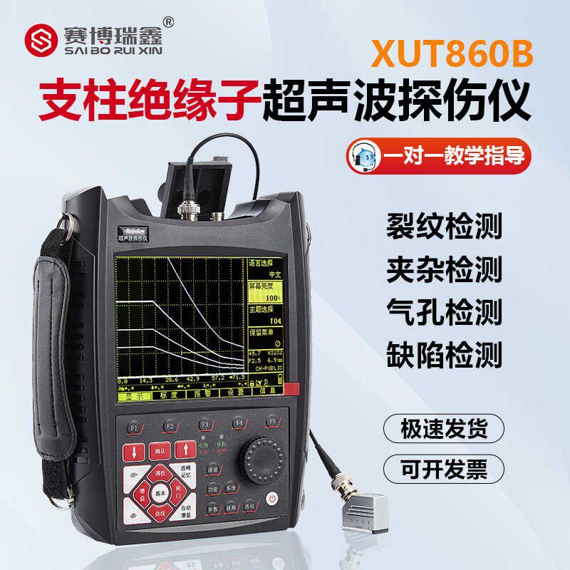 XUT850B/860B支柱瓷绝缘子超声波探伤仪电力瓷瓶瓷套陶瓷便携检测